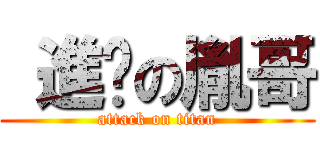  進擊の胤哥 (attack on titan)