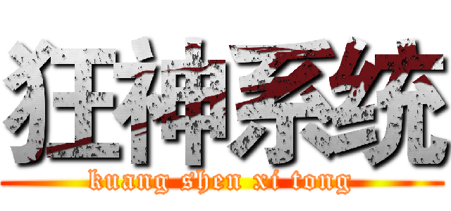狂神系统 (kuang shen xi tong)