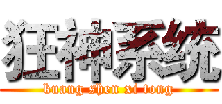 狂神系统 (kuang shen xi tong)