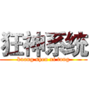 狂神系统 (kuang shen xi tong)
