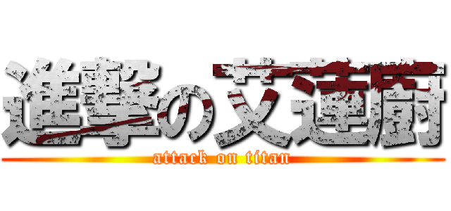 進撃の艾蓮廚 (attack on titan)