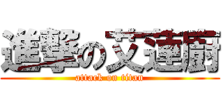 進撃の艾蓮廚 (attack on titan)