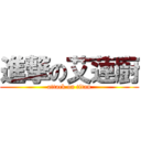 進撃の艾蓮廚 (attack on titan)