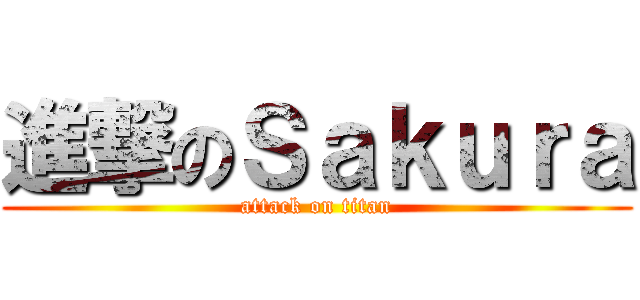 進撃のＳａｋｕｒａ (attack on titan)