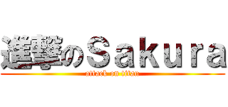 進撃のＳａｋｕｒａ (attack on titan)