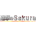 進撃のＳａｋｕｒａ (attack on titan)