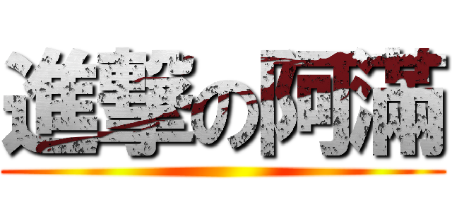 進撃の阿滿 ()