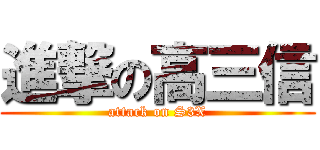 進撃の高三信 (attack on S3X)