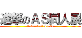 進撃のＡＳ同人展 (AnimationShow.Cn)