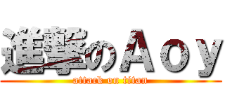 進撃のＡｏｙ (attack on titan)