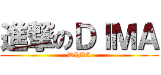 進撃のＤＩＭＡ (DIMA)