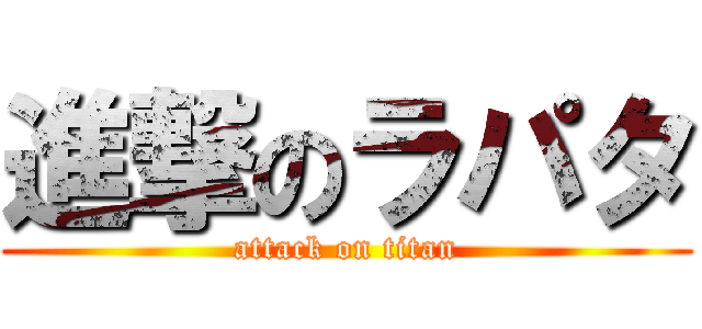 進撃のラパタ (attack on titan)