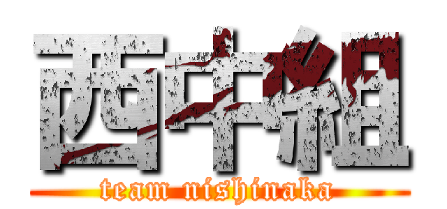 西中組 (team nishinaka)