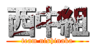 西中組 (team nishinaka)