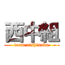 西中組 (team nishinaka)