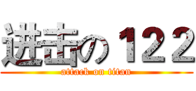 进击の１２２ (attack on titan)