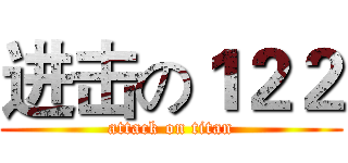 进击の１２２ (attack on titan)