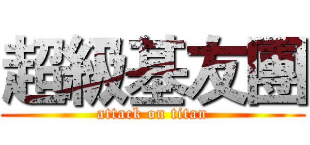 超級基友團 (attack on titan)