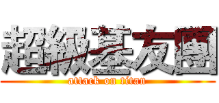 超級基友團 (attack on titan)