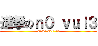 進撃のｎ０ ｖｕｌ３ (attack on titan)