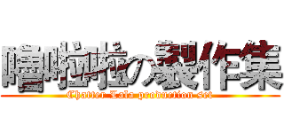 嚕啦啦の製作集 (Chatter Lala production set)