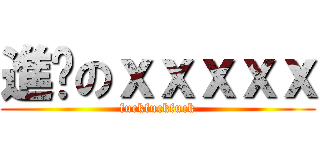 進擊のｘｘｘｘｘ (fuckfuckfuck)