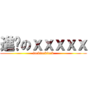 進擊のｘｘｘｘｘ (fuckfuckfuck)