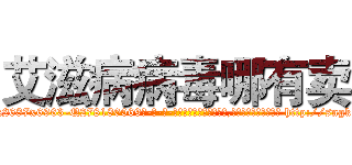 艾滋病病毒哪有卖 (艾滋病病毒哪有卖【电-186x2687x6963-Q278180069元-吉-药-业】我们做的是长期生意,靠的是老客户长期支持 http://sngk.net/XyqhRY
)