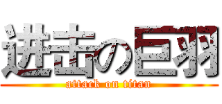 进击の巨羽 (attack on titan)