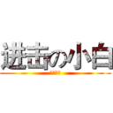 进击の小白 (食屎啦你)