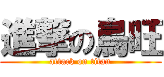 進撃の鳥旺 (attack on titan)