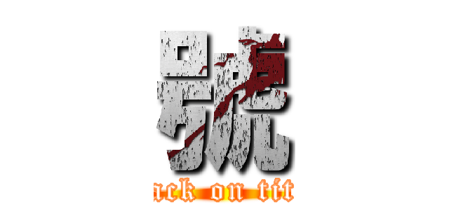 號 (attack on titan)