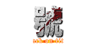 號 (attack on titan)