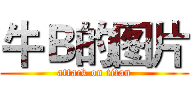 牛Ｂ的图片 (attack on titan)