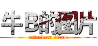 牛Ｂ的图片 (attack on titan)