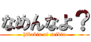 なめんなよ？ (hikakin of seikin)
