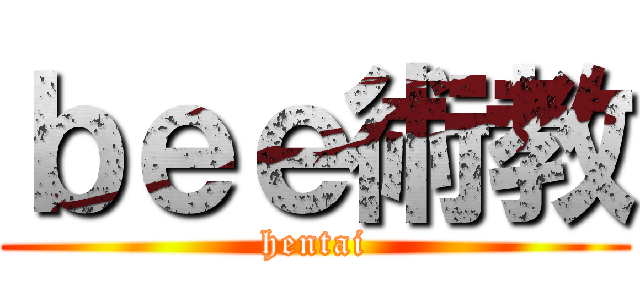 ｂｅｅ術教 (hentai)