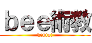 ｂｅｅ術教 (hentai)