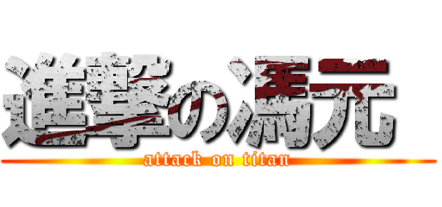 進撃の馮元  (attack on titan)