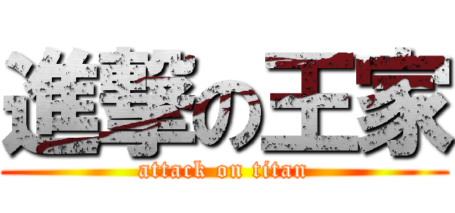 進撃の王家 (attack on titan)