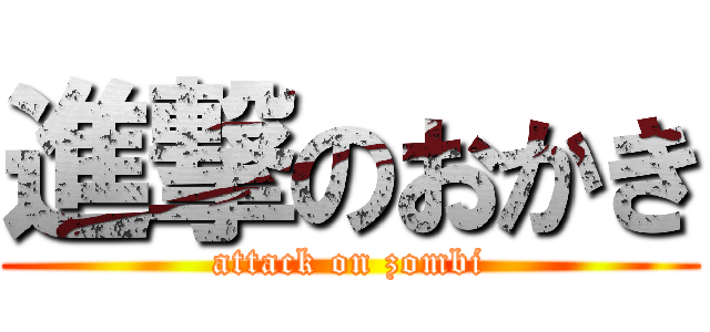 進撃のおかき (attack on zombi)