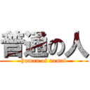 普通の人 (human of nomal)