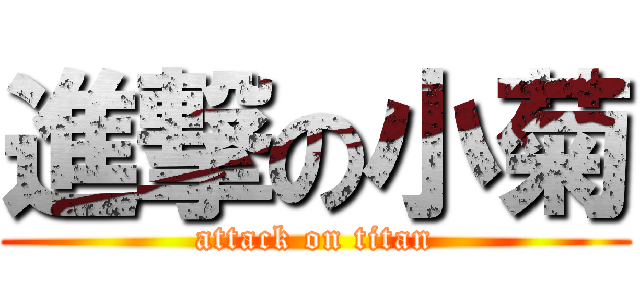 進撃の小菊 (attack on titan)