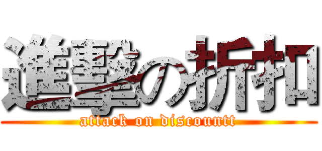 進擊の折扣 (attack on discountt)