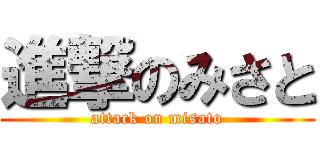 進撃のみさと (attack on misato)