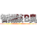 智揚該Ｂ臭 (attack on titan)