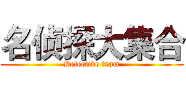 名侦探大集合 (Detective team)