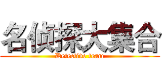 名侦探大集合 (Detective team)