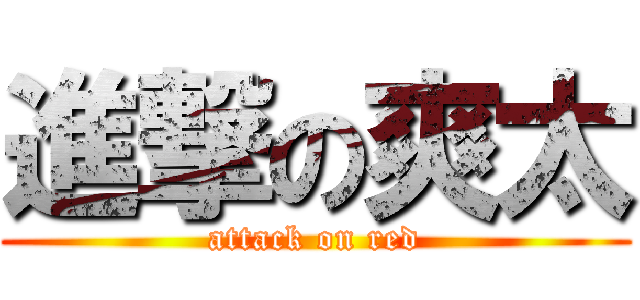 進撃の爽太 (attack on red)