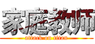 家庭教师 (attack on titan)
